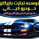 توسعه تجارت بازرگان خودرو کیانی